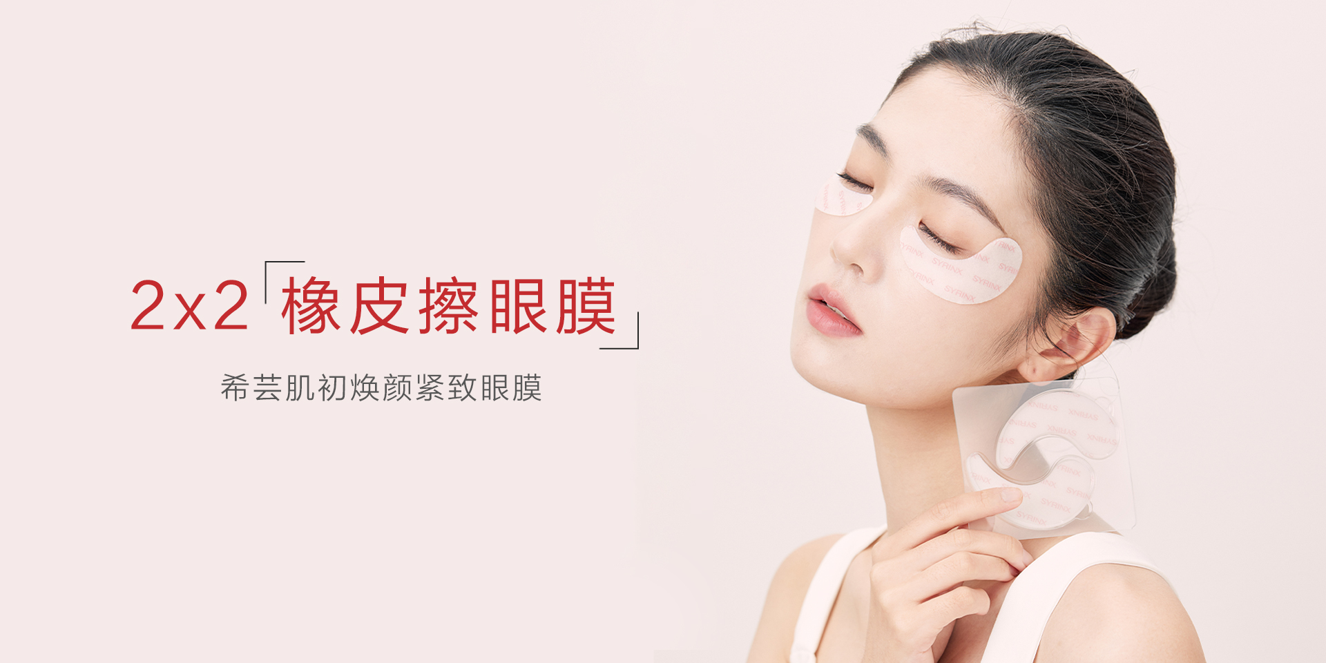 肌初焕颜紧致眼膜